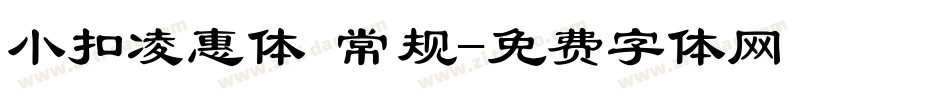 小扣凌惠体 常规字体转换